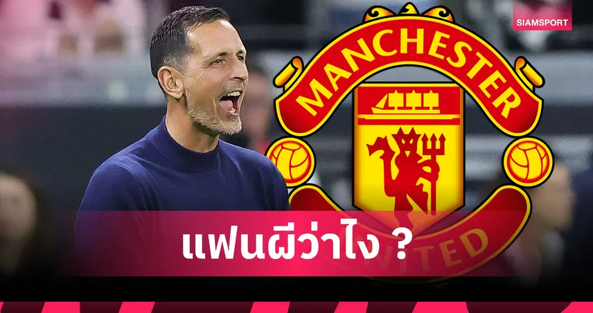 แมนยู มีตัวเลือกเพิ่ม! ท็อปป์โมลเลอร์ กุนซือ แฟร้งค์เฟิร์ต แบะท่าสนคุมผีแดง