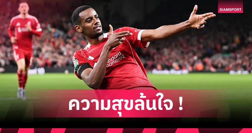อีซัค ปลื้มซัดประตูแรกให้ลิเวอร์พูล ชนะเซาธ์แฮมป์ตัน 2-1 คาราบาว คัพ