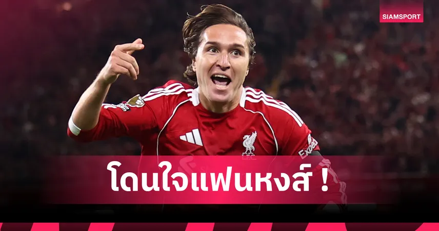 เฟเดรีโก เคียซ่า รอเฮ! ลิเวอร์พูล เตรียมใส่ชื่อลุย UCL 