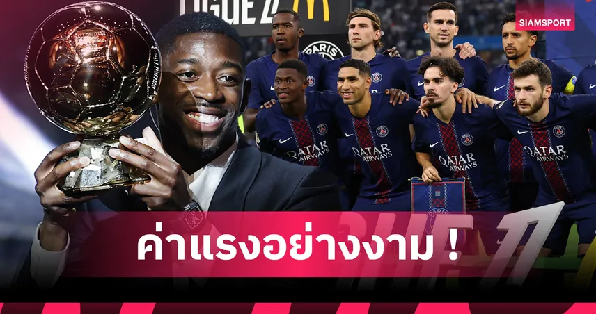 เด็มเบเล่ กระเป๋าตุงเบอร์ไหน? ส่องเรตค่าแรงเจ้าของบัลลงดอร์คนล่าสุดในทีม เปแอสเช