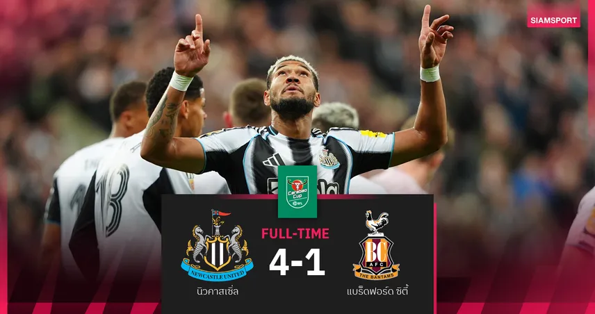 ผลบอล นิวคาสเซิ่ล 4-1 แบร็ดฟอร์ด : แชมป์เก่า สาลิกา ตบสบายลิ่วรอบ 4 บาวคัพ