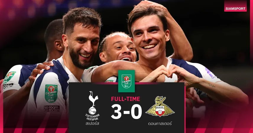 ผลบอล สเปอร์ส 3-0 ดอนคาสเตอร์: ไก่ตบทีมลีกวัน ทะลุรอบ 4 คาราบาว คัพ