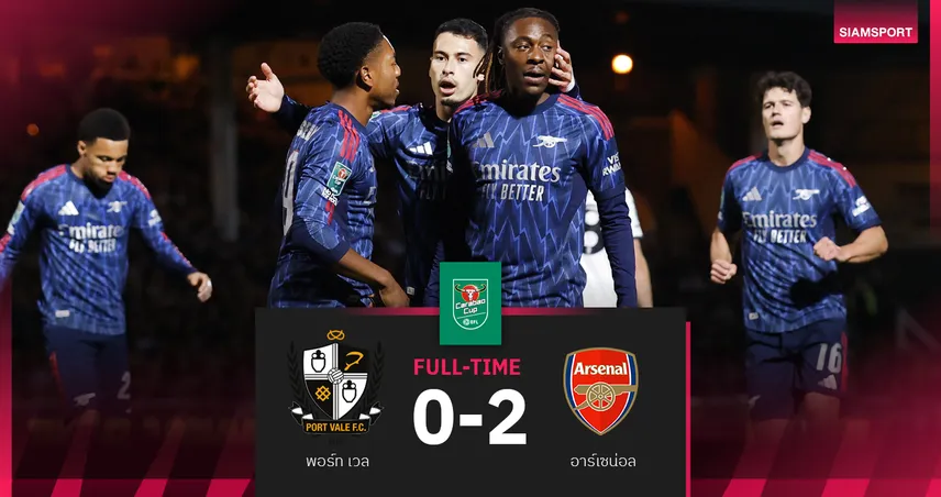 ผลบอล พอร์ท เวท 0-2 อาร์เซน่อล : ปืนใหญ่ไม่พลาดกดนิ่มรองบ่อนลิ่วรอบ 16 ทีม คาราบาว คัพ  