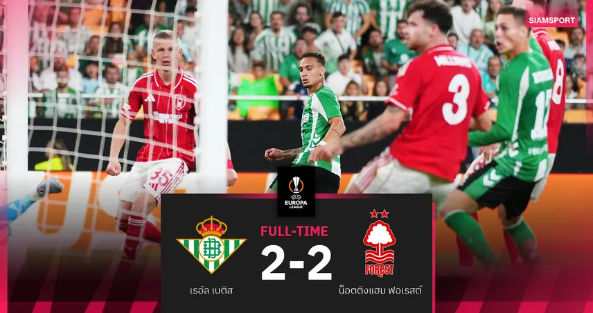 ผลบอล เรอัล เบติส 2-2 ฟอเรสต์ : เจ้าป่าคืนเวทียุโรปรอบ 29 ปีบุกแบ่งแต้ม