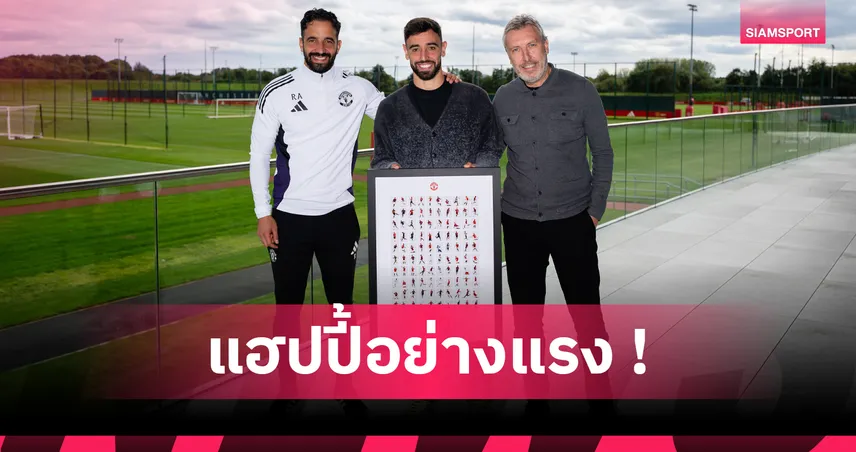 บรูโน่ แฟร์นันด์ส ปลื้มรับรางวัลพิเศษหลังยิงครบ 100 ประตูให้ แมนยู