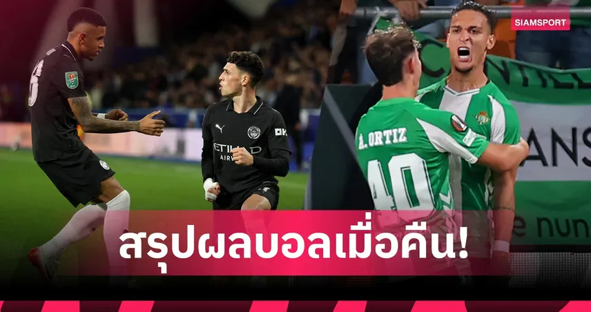 สรุปผลบอล (24 ก.ย. 68) : อาร์เซน่อล ควง แมนซิตี้ เฮสบาย,สเปอร์ส ถล่ม นิวคาสเซิ่ล ถลุงบาว คัพ