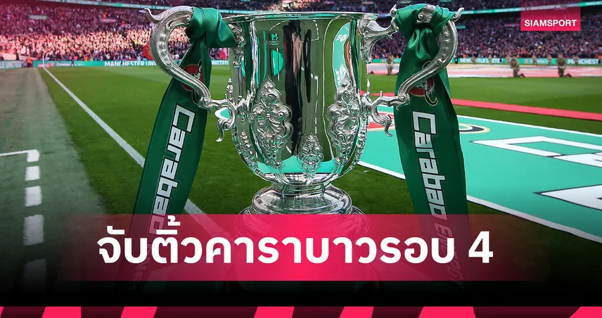 จับติ้วคาราบาวคัพ รอบ4! ลิเวอร์พูลชนพาเลซ ,อาร์เซน่อลบู๊ไบรท์ตัน, นิวคาสเซิ่ลฟัดสเปอร์ส 