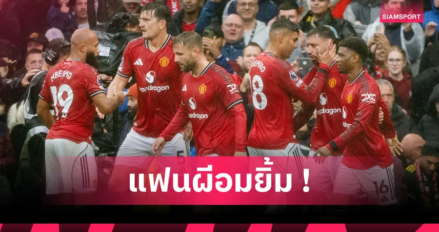 แมนยู ยืนหนึ่ง! เอไอจัดอันดับทีมยิ่งใหญ่ที่สุดในพรีเมียร์ลีกซีซั่น 2025/26