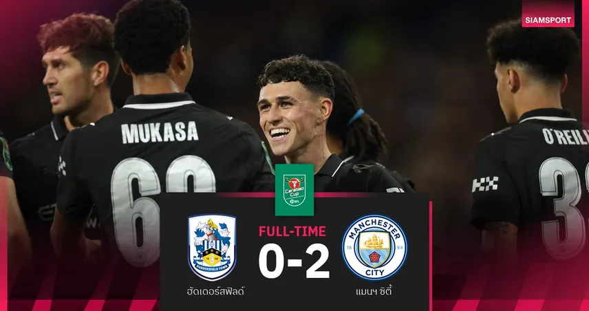 ผลบอล ฮัดเดอร์สฟิลด์ 0-2 แมนซิตี้: เรือตบนิ่มลิ่วรอบ 4 คาราบาว คัพ