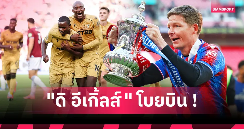 วิเคราะห์ 5 ปัจจัยสร้าง คริสตัล พาเลซ ฟอร์มแกร่งยุค โอลิเวอร์ กลาสเนอร์