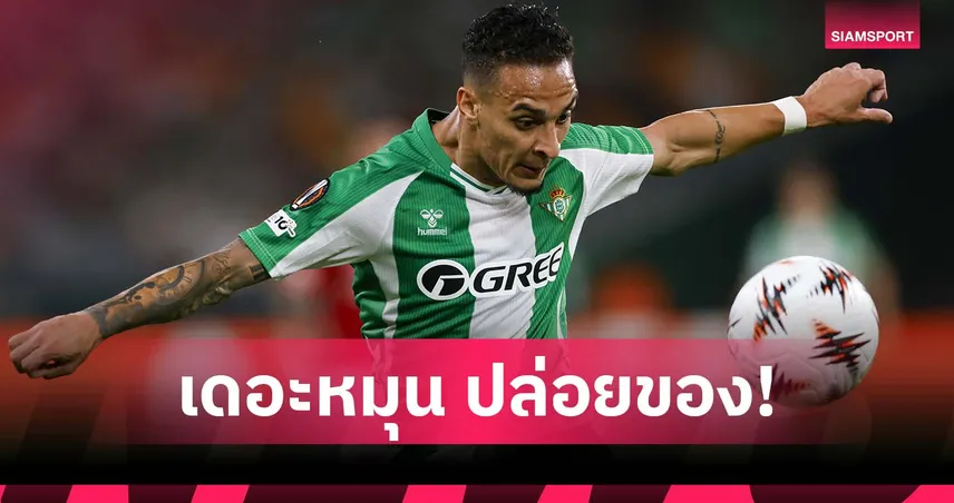 เด่นทั้งรุก-รับ! อันโตนี่ ทั้งยิงทั้งจ่ายพา เบติส แบ่งแต้ม ฟอเรสต์ ศึกยูโรปา