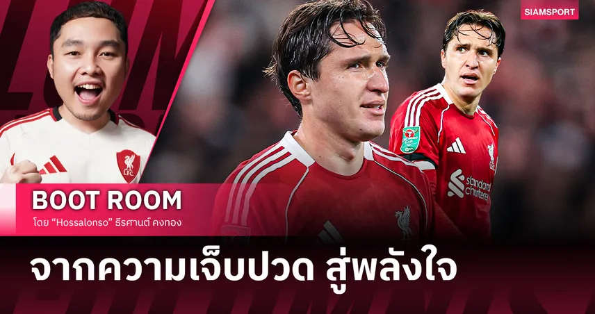 เฟเดริโก้ เคียซ่า คืนชีพที่ แอนฟิลด์ เสียงเชียร์คือพลังใจ