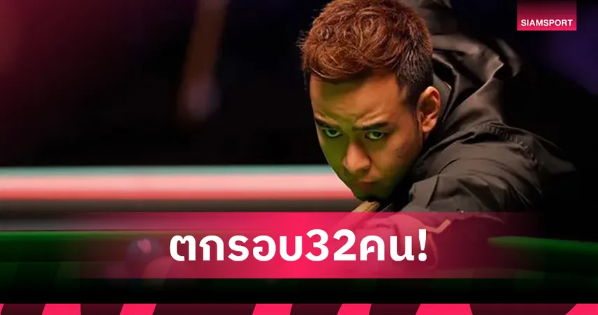 "หมู ปากน้ำ" พ่ายเฟรมตัดสินร่วง 32 คนสอยคิวบริติชโอเพ่น