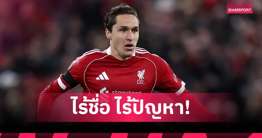 มืออาชีพ! เคียซ่า ยันไร้ปัญหาหลุดโผบู๊ ชปล. พร้อมช่วยลิเวอร์พูลรายการอื่น