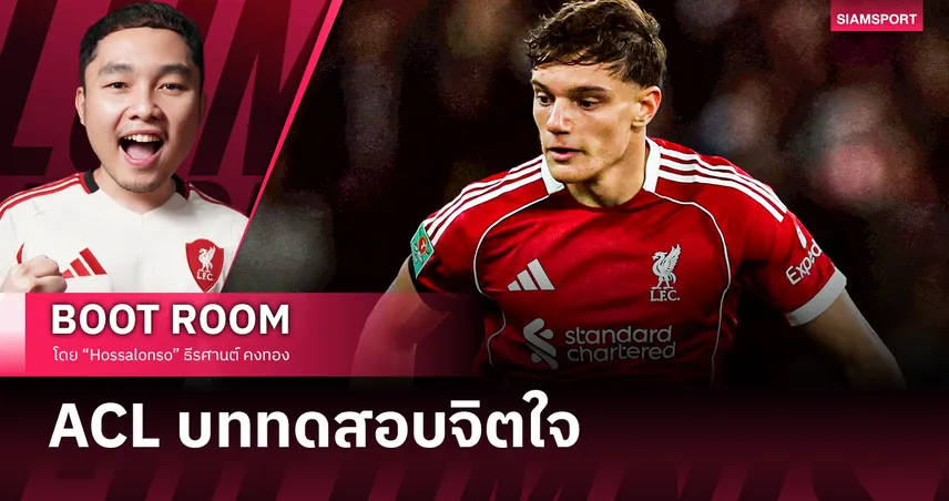 จากประสบการณ์จริง ACL : เจ็บกายไม่เท่าเจ็บใจ ส่งกำลังใจถึง โจวานนี่ เลโอนี่