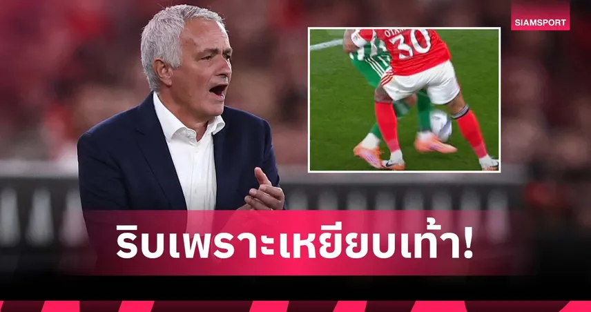 มูรินโญ่ โวยกฎบอลยุคใหม่! เบนฟิก้าถูก VAR ริบประตูเพราะเหยียบเท้าคู่แข่ง