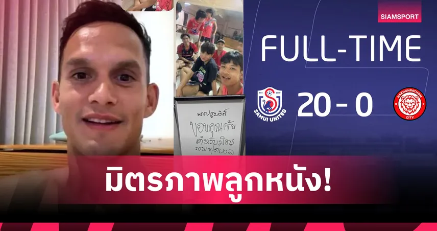มิตรภาพลูกหนัง! มิก้า ชูนวลศรี ยื่นมือช่วยแข้ง นครปฐม ซิตี้ หลังพ่ายสมุย ยูไนเต็ด 20-0