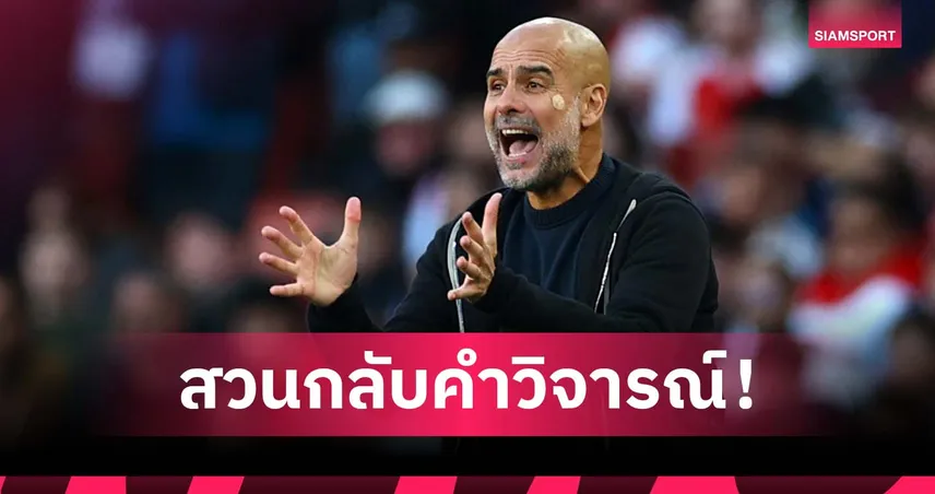 อย่างเก่งเลย! เป๊ป ประชดหลังโดนเปรียบใช้แท็กติกรถบัสแบบ มูรินโญ่