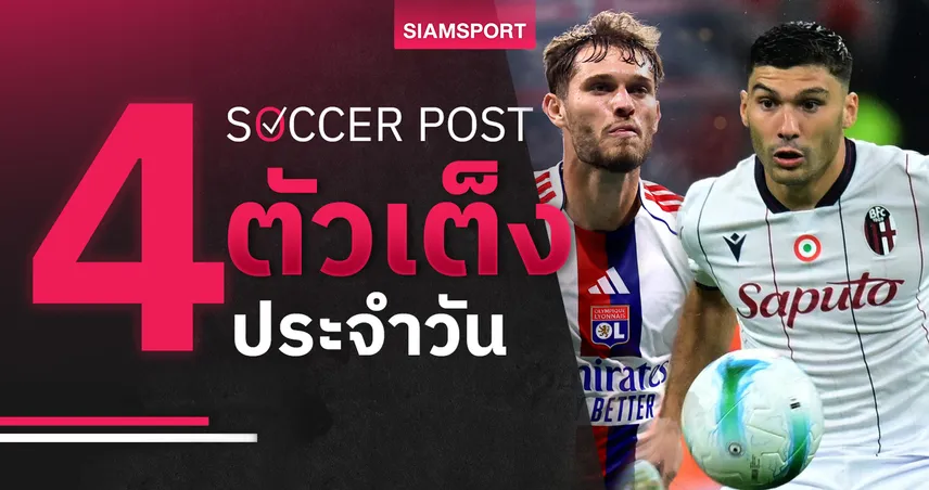 ชี้ 4 ตัวเต็งบอลน่าเชียร์ 25 ก.ย. 68 : ทีเด็ดบอลวันนี้ โบโลญญ่า-ลียง-สตุ๊ตการ์ต-เฟเรนซ์วารอส น่าลุ้น!