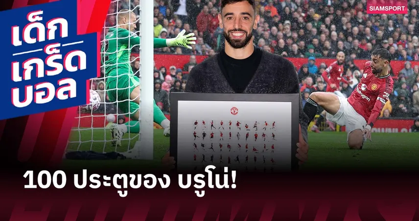 ใครโดนบ่อยสุด? 100 ประตูของ บรูโน่ แฟร์นันด์ส กับ แมนยู