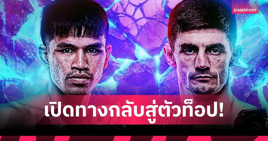 ทุ่มสุดแรง! “นักรบ” ชนเดือด “จาค็อบ” กู้ชื่ออดีตตัวท็อป ศึก ONE Fight Night 37