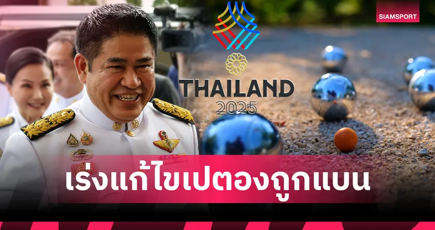 ธรรมนัสสั่งการ กกท. ขอโทษสมาพันธ์เปตองโดนแบนห้ามจัดในซีเกมส์ พร้อมตั้งคณะกรรมการตรวจสอบข้อเท็จจริง