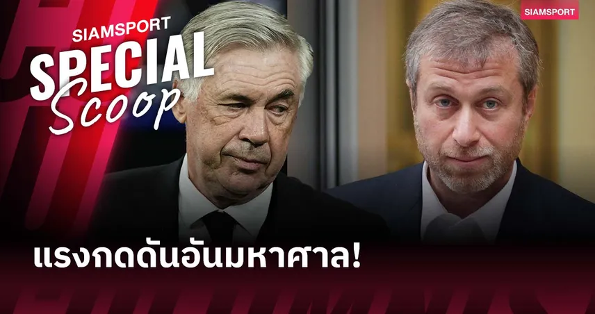 คาร์โล อันเชล็อตติ : ความกดดันในการทำงานกับ โรมัน อบราโมวิช ที่ เชลซี