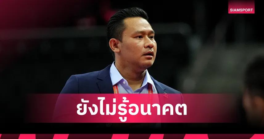 “โค้ชหมี” รักษ์พล ยังไม่ชัวร์อนาคต แม้พามาเลเซียลิ่วรอบสุดท้ายฟุตซอลเอเชีย