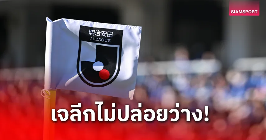 เจลีกจัดบอลพิเศษ “Centennial Vision League” ช่วงเปลี่ยนเตะข้ามปี รักษาคุณภาพทีม