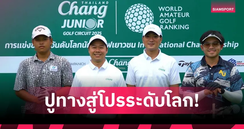 “น้ำแร่ธรรมชาติตราช้าง” จัดกอล์ฟเยาวชนนานาชาติ สะสมแต้ม WAGR ที่เพชรบุรี