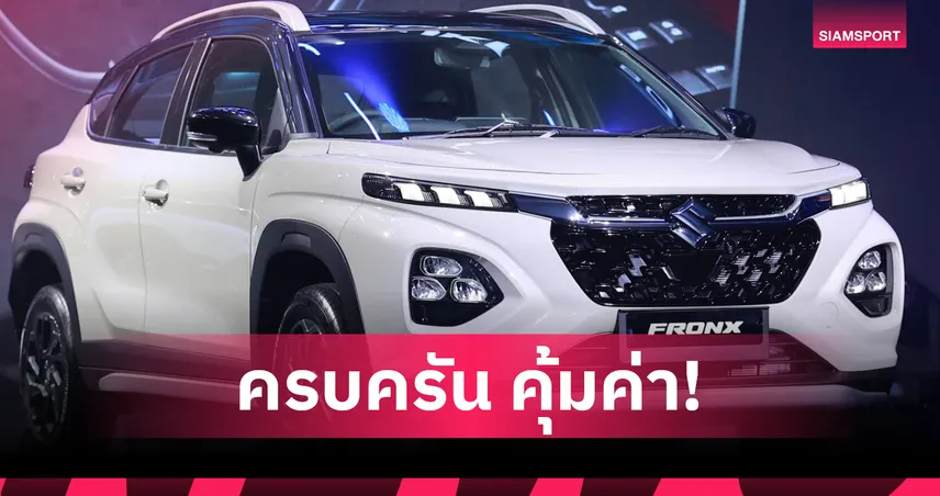 ซูซูกิเปิดตัว FRONX SUV ไฮบริดดีไซน์ไอคอนิก ราคาเริ่มต้น 689,000 บาท 