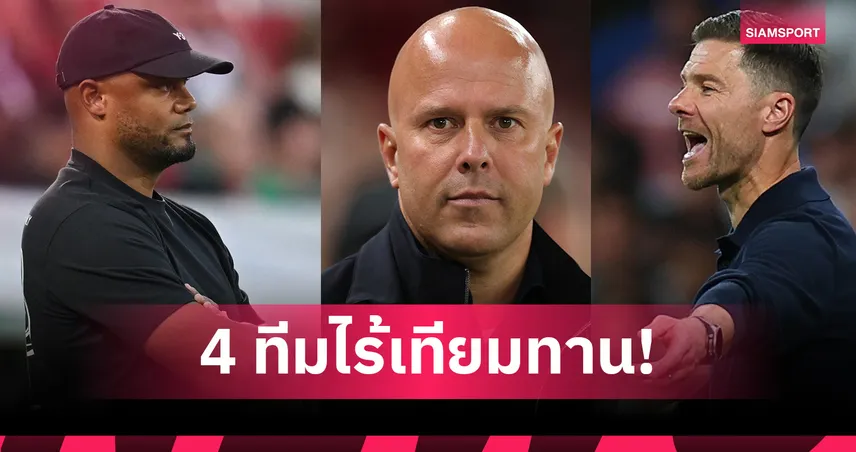 ลิเวอร์พูล นำทัพ! 4 ทีมฟอร์มโหดชนะรวดลีกใหญ่ยุโรป