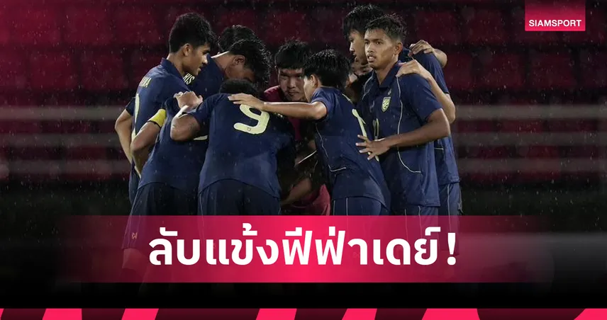 ทีมชาติไทย U23 อุ่นเครื่อง ทีมชาติจีน 2 นัด ฟีฟ่าเดย์ตุลาคม 2568