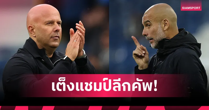 ลิเวอร์พูล สูสี แมนซิตี้! อัปเดตเต็งแชมป์คาราบาวคัพล่าสุด