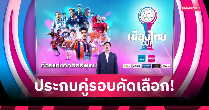 สมาคมฟุตบอลจับสลาก “เมืองไทย คัพ 2025/26” รอบคัดเลือก 51 ทีมชิงตั๋ว