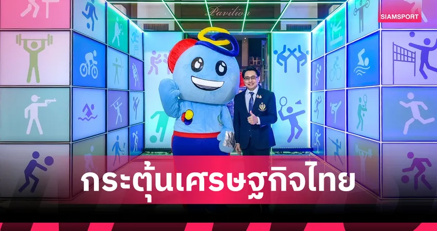 กกท. เปิดวิสัยทัศน์ปี 2569 คาดกีฬาสร้างรายได้ 4.4 หมื่นล้าน ซีเกมส์สะพัด 5 พันล้าน 