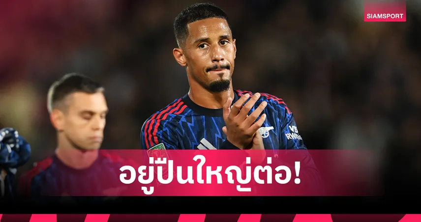 อาร์เซน่อล เฮ! วิลเลี่ยม ซาลิบา โอเคต่อสัญญาระยะยาว