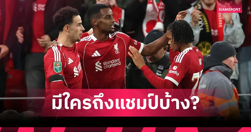 ลิเวอร์พูล ทำได้อีก! ย้อนสถิติ 13 ทีมชนะ 5 นัดแรกพรีเมียร์ลีก