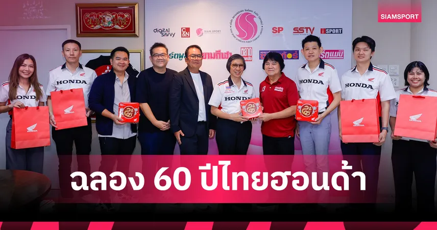 ไทยฮอนด้า มอบขนมไหว้พระจันทร์-ของที่ระลึกแด่สยามสปอร์ต ในวาระครบรอบ 60 ปี