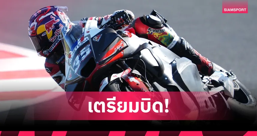 “ก้อง-สมเกียรติ” พร้อมล่าแต้ม โมโตจีพี 2025 กรังด์ปรีซ์ ออฟ เจแปน 