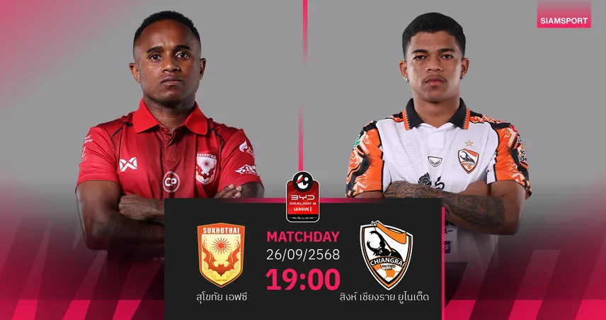 วิเคราะห์บอล สุโขทัย เอฟซี vs สิงห์ เชียงราย ยูไนเต็ด (26 ก.ย.68) : เจ้าถิ่นมีแต้ม    