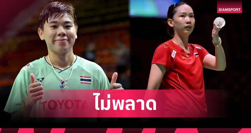 "เม-หมิว" ทะลุรอบ 8 คน แบดมินตัน โคเรีย โอเพ่น ขณะที่ "ไตเติ้ล-เจน" พลาดท่าตกรอบ 