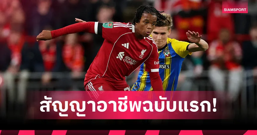 ทางการ! ลิเวอร์พูล จับ เอ็นกูโมฮา เซ็นสัญญาอาชีพถึงปี 2028