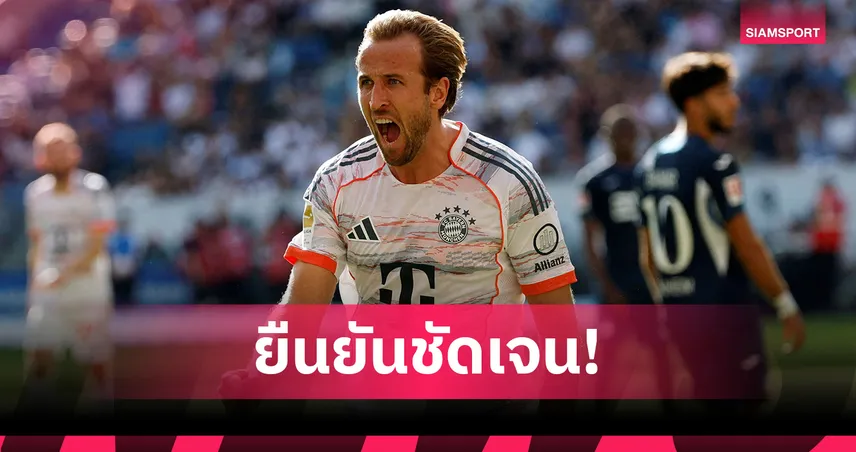 ผอ.บาเยิร์น เคลียร์ข่าว เคน มีเงื่อนไขย้ายกลับพรีเมียร์ลีกราคาถูกหรือไม่