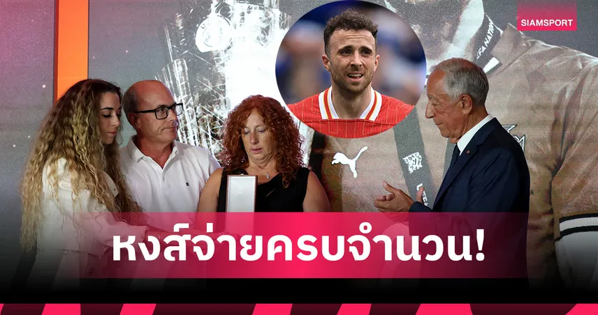 แฟน ลิเวอร์พูล ซึ้งใจ! อาร์เน่อ ยันครอบครัว โชต้า ได้ค่าแรงครบสัญญา