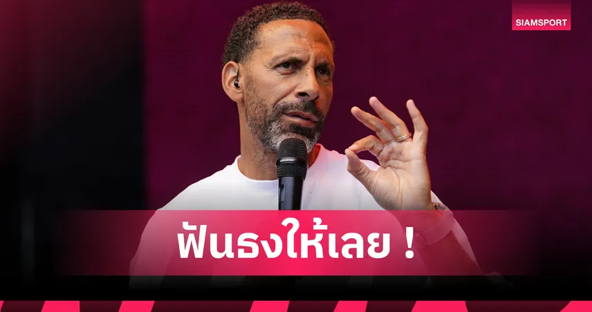 ฟาน ไดค์ หรือ ซาลิบา! ริโอ เฟอร์ดินานด์ จัดอันดับเซ็นเตอร์ฮาล์ฟพรีเมียร์ลีก