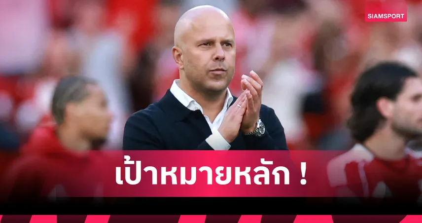 อาร์เน่อ สล็อต เผยชัด เลือกแชมป์แชมเปี้ยนส์ ลีก เป้าหมายใหญ่ ลิเวอร์พูล ซีซั่นนี้