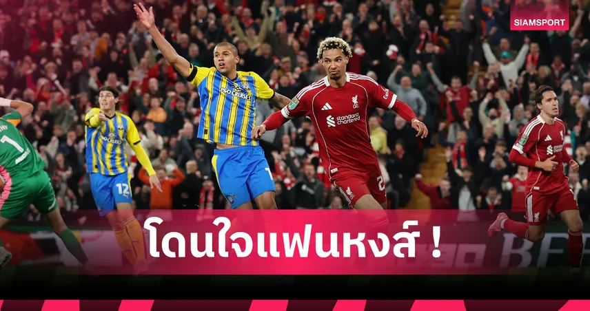 ซูเปอร์คอมพ์ฟันธง ลิเวอร์พูล ซิวแชมป์คาราบาว คัพ 2025/26 หลังจับติ้วรอบสี่