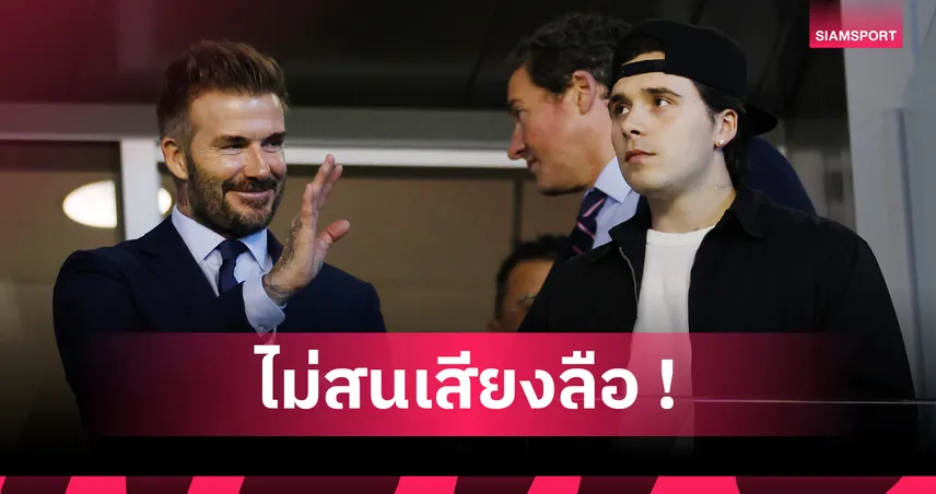 บรู๊คลิน เบ็คแฮม เปิดใจครั้งแรก! สวนกระแสข่าวแตกหักครอบครัว-ยันหนุนภรรยาเต็มที่