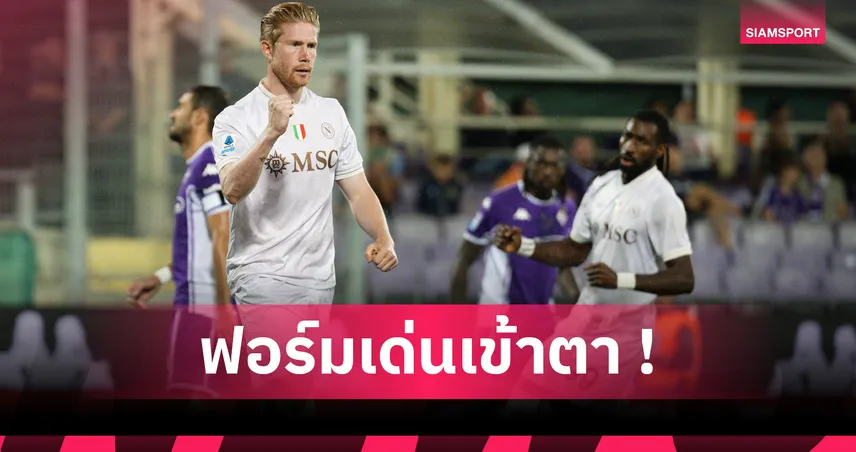 เดอ บรอยน์ ติดโผ! รวมสถิติ “ที่สุด” เซเรีย อา 2025/26 หลังผ่าน 4 นัด